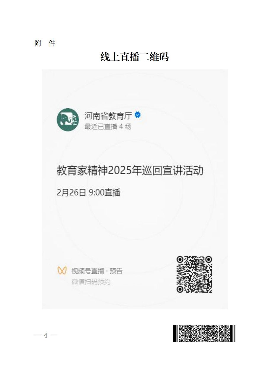 關(guān)于做好教育家精神2025年巡回宣講活動(dòng)有關(guān)工作的通知_03.jpg